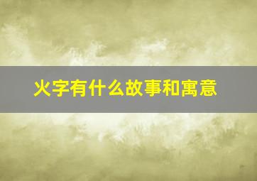 火字有什么故事和寓意