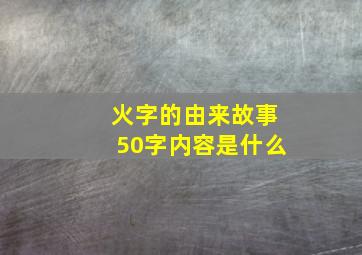 火字的由来故事50字内容是什么