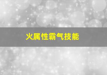 火属性霸气技能