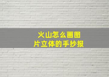 火山怎么画图片立体的手抄报