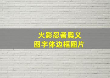 火影忍者奥义图字体边框图片