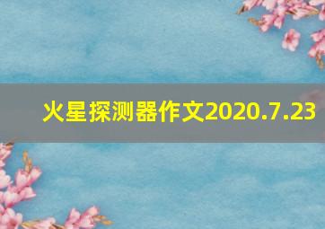 火星探测器作文2020.7.23