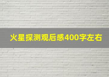 火星探测观后感400字左右