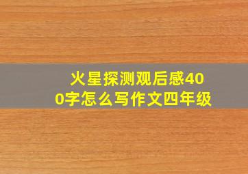 火星探测观后感400字怎么写作文四年级