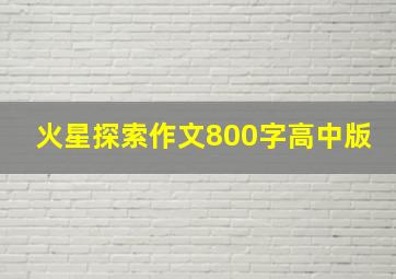 火星探索作文800字高中版