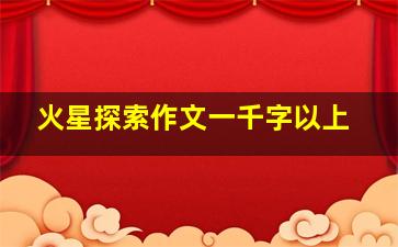 火星探索作文一千字以上