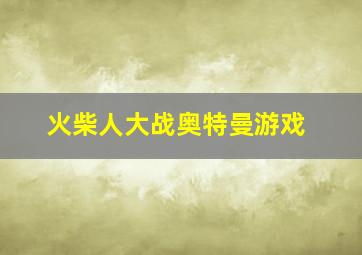 火柴人大战奥特曼游戏