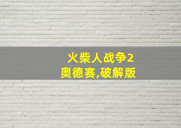 火柴人战争2奥德赛,破解版