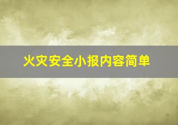 火灾安全小报内容简单