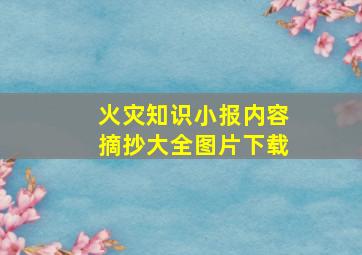 火灾知识小报内容摘抄大全图片下载