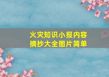 火灾知识小报内容摘抄大全图片简单