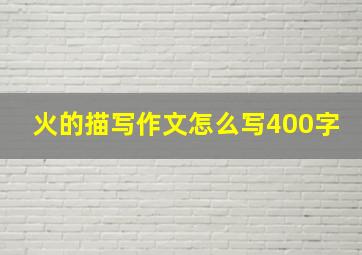 火的描写作文怎么写400字