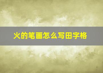 火的笔画怎么写田字格