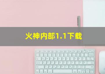 火神内部1.1下载