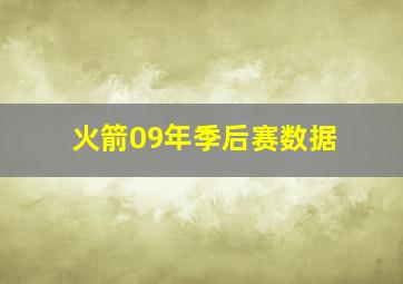 火箭09年季后赛数据