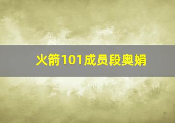 火箭101成员段奥娟