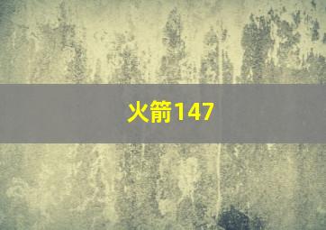 火箭147