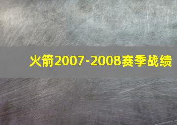 火箭2007-2008赛季战绩