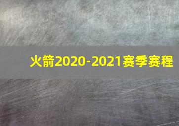 火箭2020-2021赛季赛程