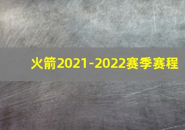 火箭2021-2022赛季赛程