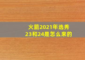 火箭2021年选秀23和24是怎么来的