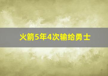 火箭5年4次输给勇士