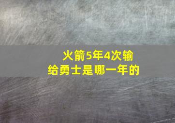 火箭5年4次输给勇士是哪一年的