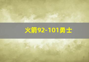 火箭92-101勇士