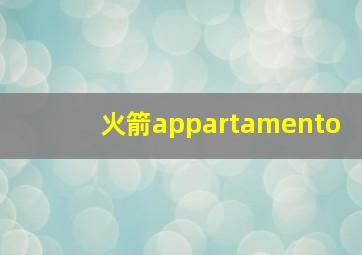 火箭appartamento