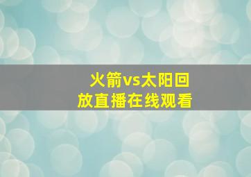 火箭vs太阳回放直播在线观看