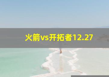 火箭vs开拓者12.27