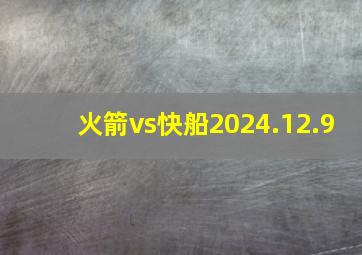 火箭vs快船2024.12.9