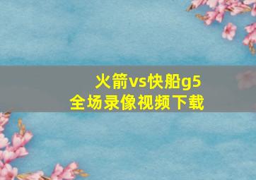 火箭vs快船g5全场录像视频下载