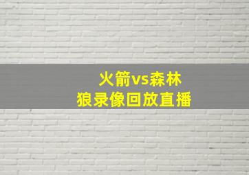 火箭vs森林狼录像回放直播