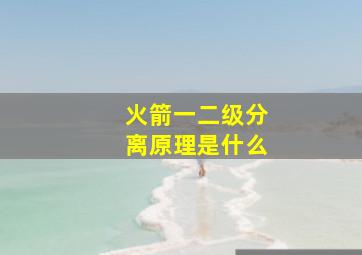 火箭一二级分离原理是什么