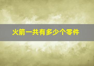 火箭一共有多少个零件