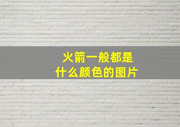 火箭一般都是什么颜色的图片