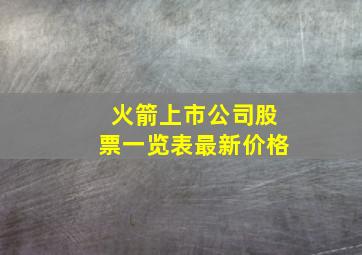 火箭上市公司股票一览表最新价格