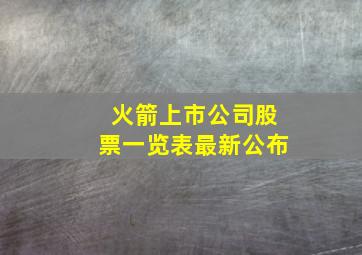 火箭上市公司股票一览表最新公布