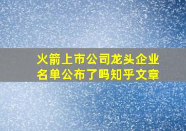 火箭上市公司龙头企业名单公布了吗知乎文章