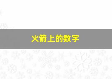 火箭上的数字