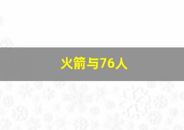 火箭与76人