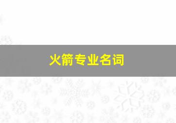 火箭专业名词