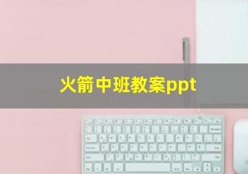 火箭中班教案ppt