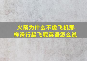 火箭为什么不像飞机那样滑行起飞呢英语怎么说