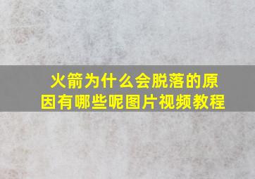 火箭为什么会脱落的原因有哪些呢图片视频教程