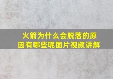 火箭为什么会脱落的原因有哪些呢图片视频讲解