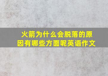 火箭为什么会脱落的原因有哪些方面呢英语作文