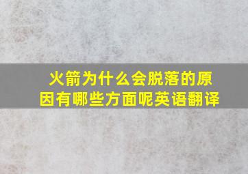 火箭为什么会脱落的原因有哪些方面呢英语翻译