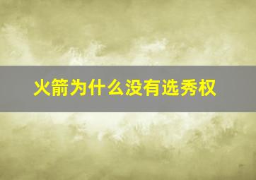 火箭为什么没有选秀权